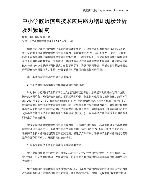 中小学教师信息技术应用能力培训现状分析及对策研究
