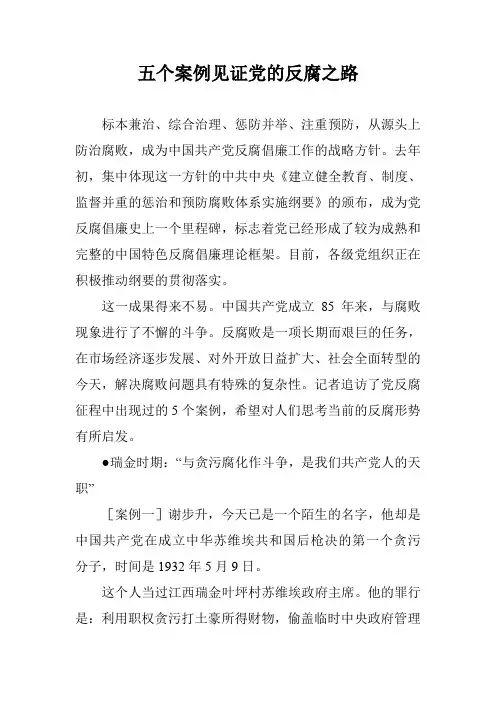五个案例见证党的反腐之路