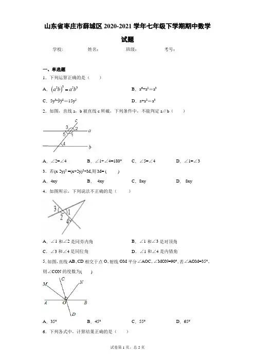 山东省枣庄市薛城区2020-2021学年七年级下学期期中数学试题(word版 含答案)