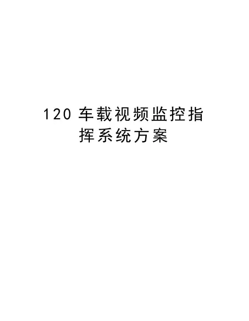 120车载视频监控指挥系统方案知识讲解
