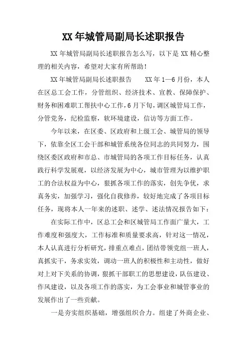 XX年城管局副局长述职报告