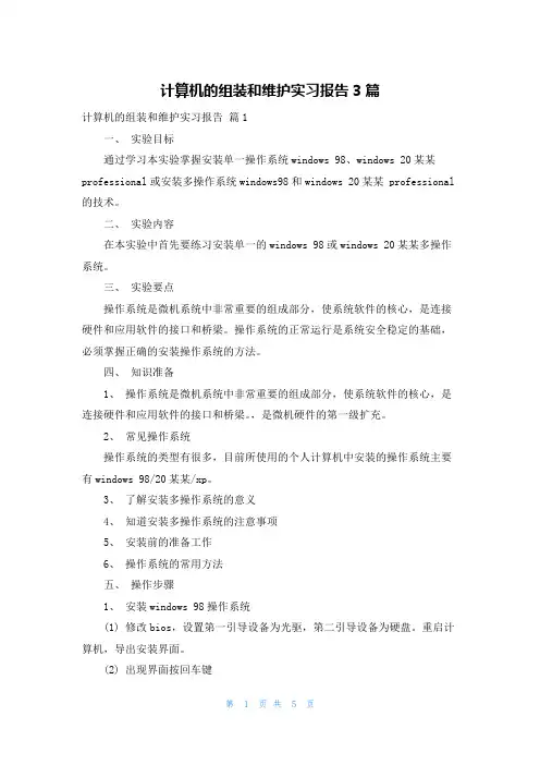 计算机的组装和维护实习报告3篇