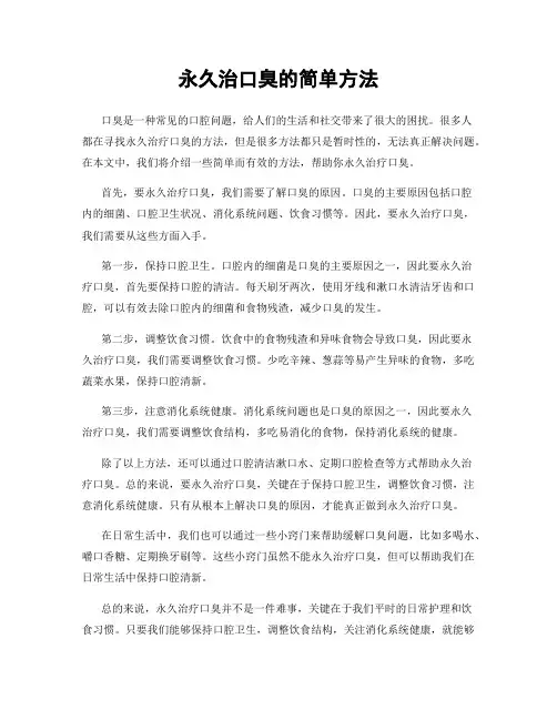 永久治口臭的简单方法