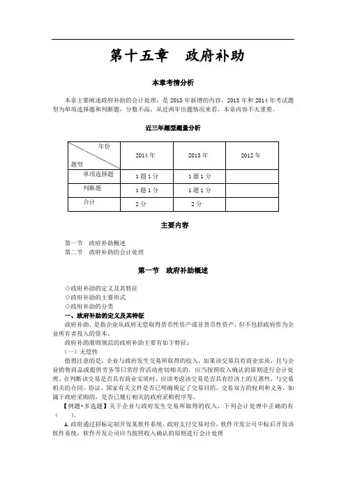 (东奥会计)中级会计实务讲义—第十五章 政府补助