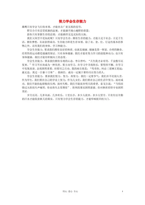 高中语文 努力学会生存能力作文素材