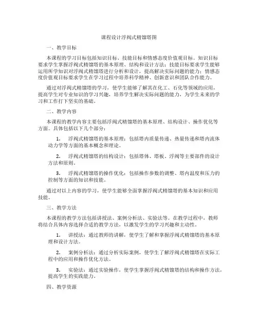 课程设计浮阀式精馏塔图