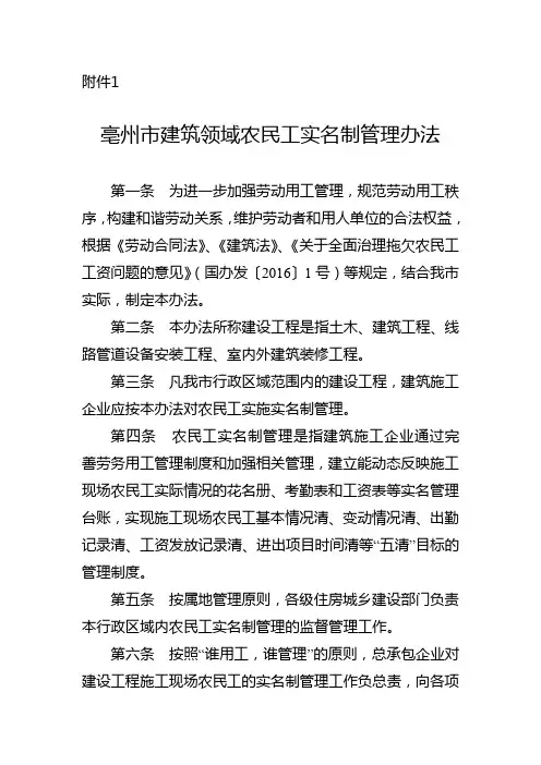1.亳州市建筑领域农民工实名制管理办法