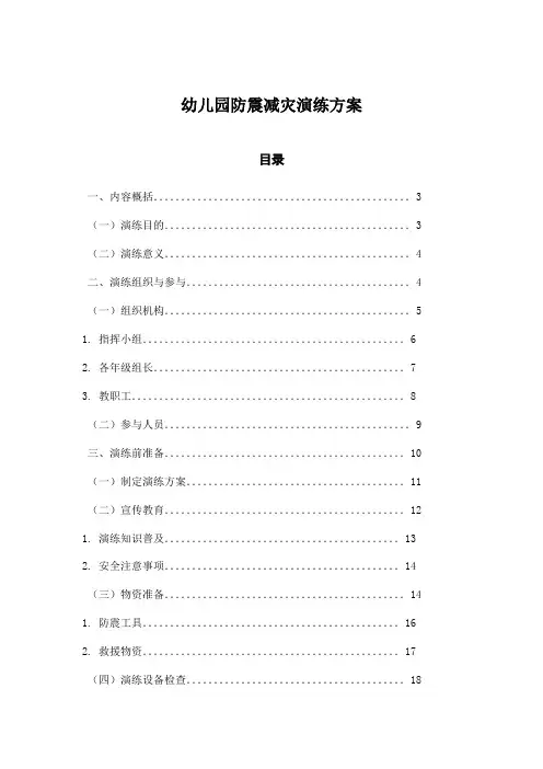 幼儿园防震减灾演练方案