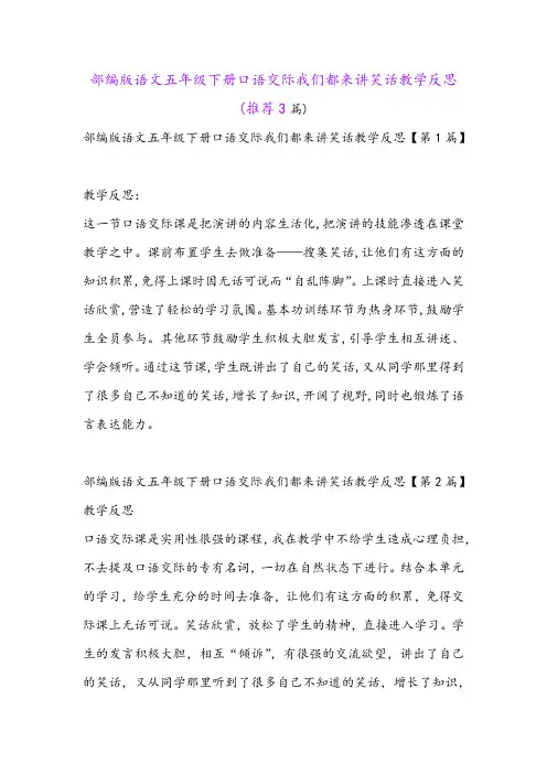部编版语文五年级下册口语交际我们都来讲笑话教学反思(推荐3篇)