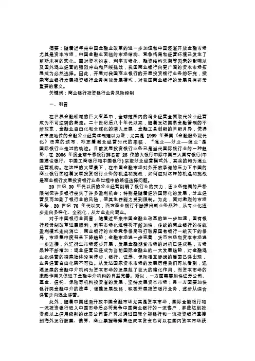 我国商业银行从事投资银行业务研究