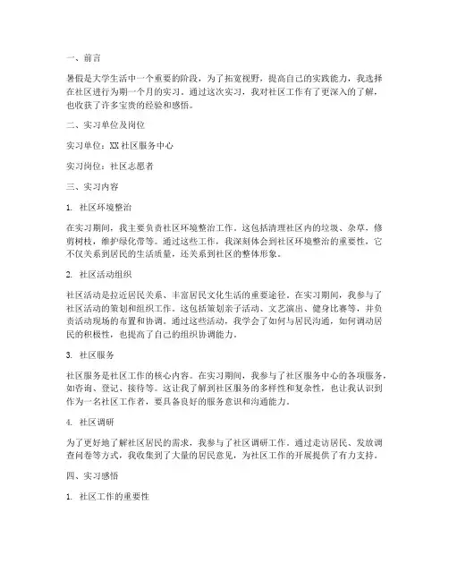 暑假实习报告社区工作