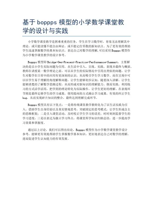 基于boppps模型的小学数学课堂教学的设计与实践