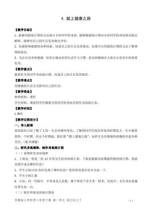 4新苏教版小学科学六年级下册.踏上健康之路