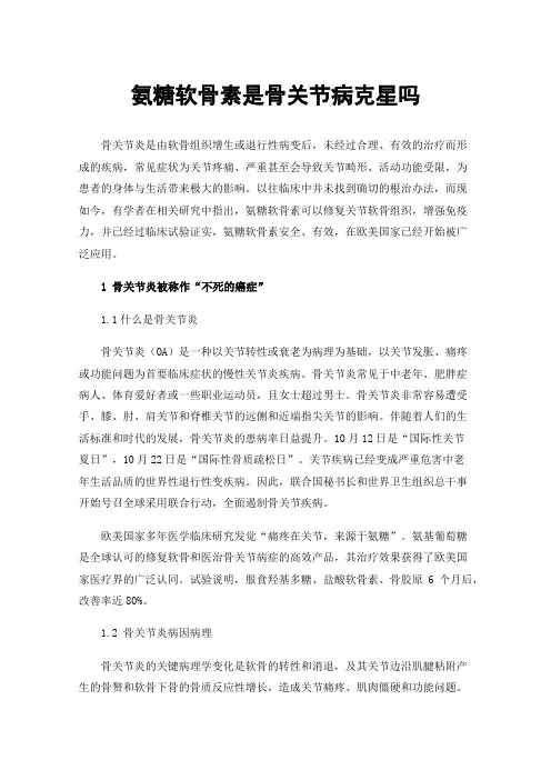 氨糖软骨素是骨关节病克星吗
