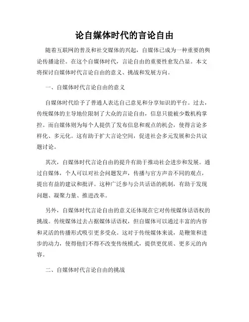论自媒体时代的言论自由