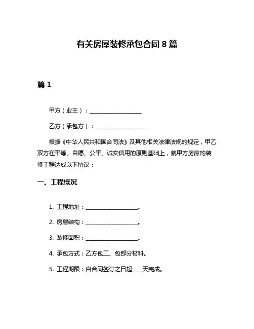 有关房屋装修承包合同8篇