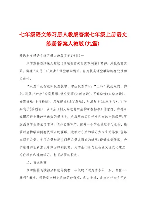 七年级语文练习册人教版答案七年级上册语文练册答案人教版(九篇)