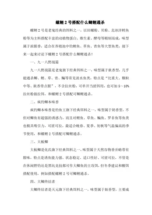钓鱼技巧：螺鲤2号搭配什么鲫鲤通杀