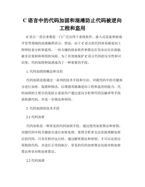 C语言中的代码加固和混淆防止代码被逆向工程和盗用
