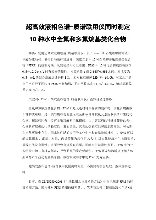 超高效液相色谱-质谱联用仪同时测定10种水中全氟和多氟烷基类化合物