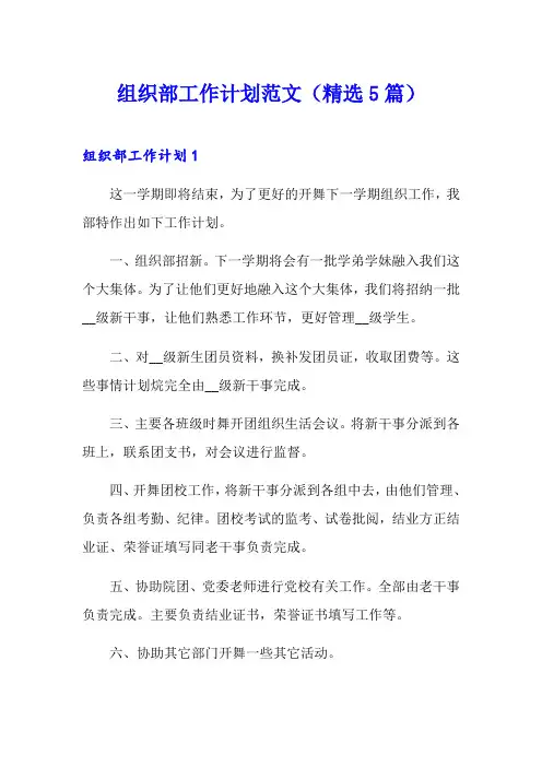 组织部工作计划范文(精选5篇)