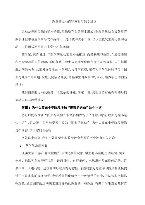 图形的运动内容分析与教学建议