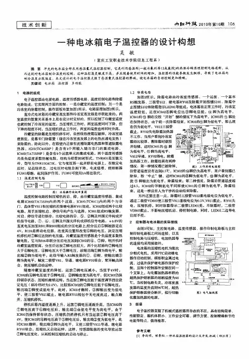 一种电冰箱电子温控器的设计构想
