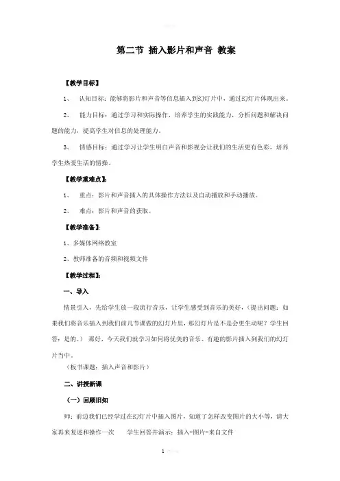 幻灯片中插入声音和视频教案
