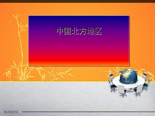 中国北方地区ppt 人教课标版