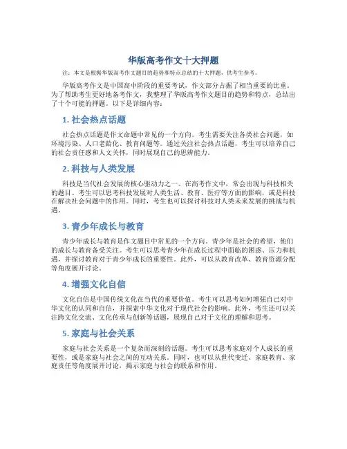 华版高考作文十大押题