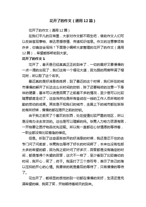 花开了的作文（通用12篇）