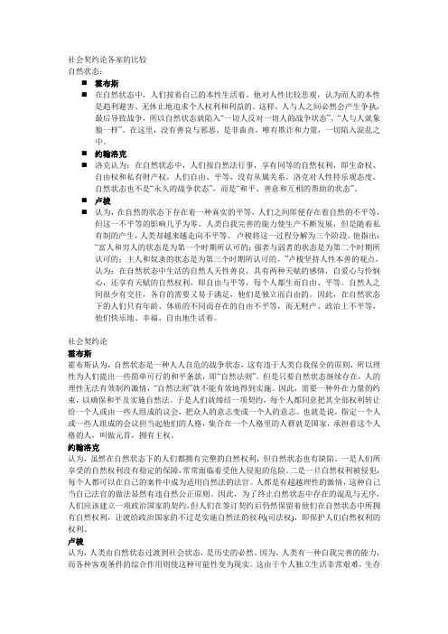 霍布斯洛克卢梭三者思想区别