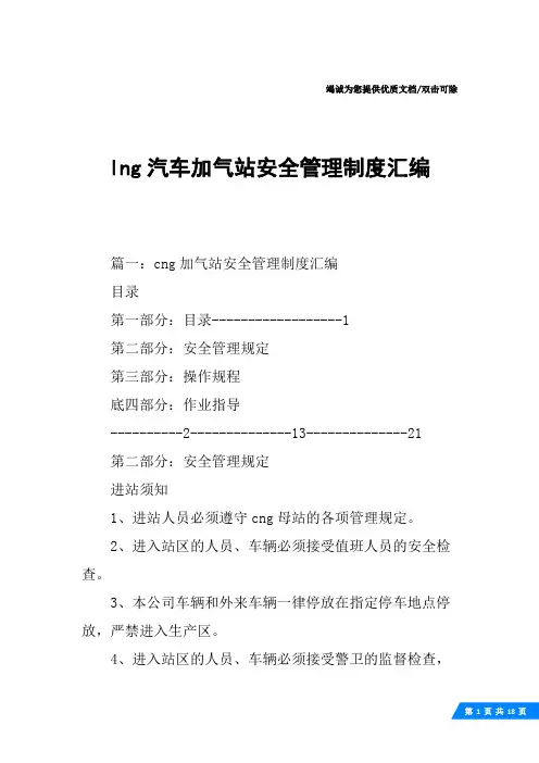 lng汽车加气站安全管理制度汇编