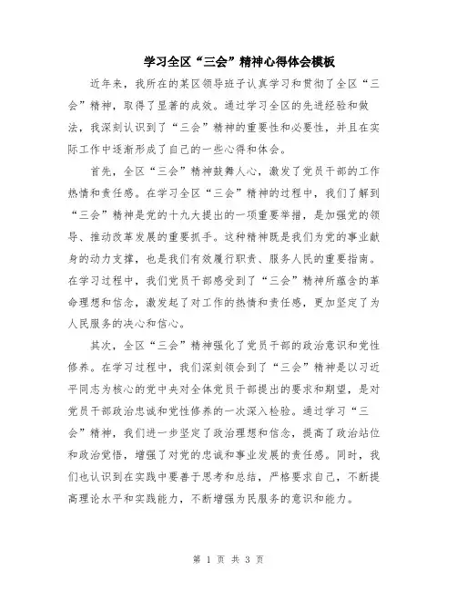 学习全区“三会”精神心得体会模板
