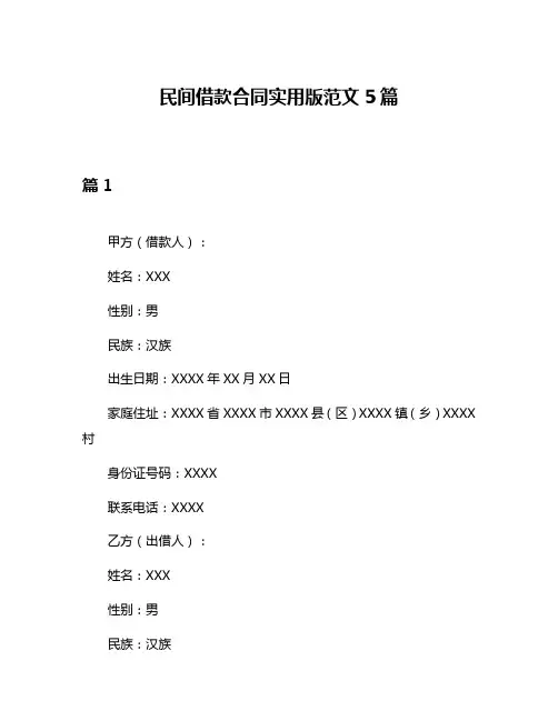 民间借款合同实用版范文5篇