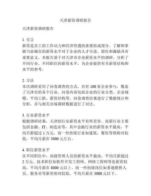 天津薪资调研报告
