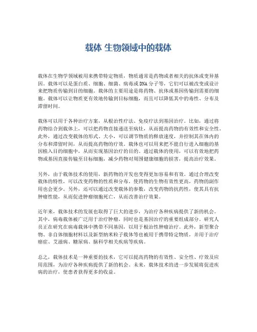载体 生物领域中的载体
