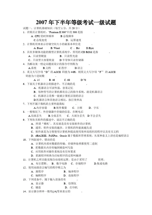 2007年下半年等级考试一级试题(已做答案)