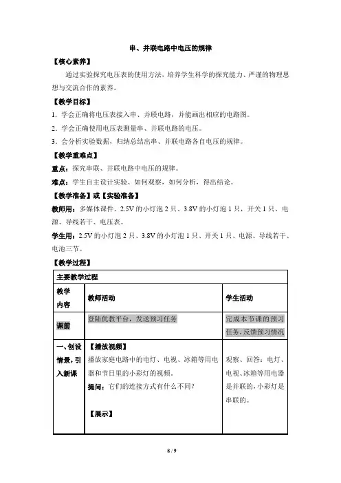 《串、并联电路中电压的规律》教案解析