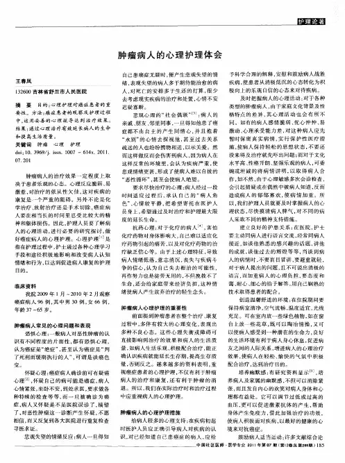 肿瘤病人的心理护理体会