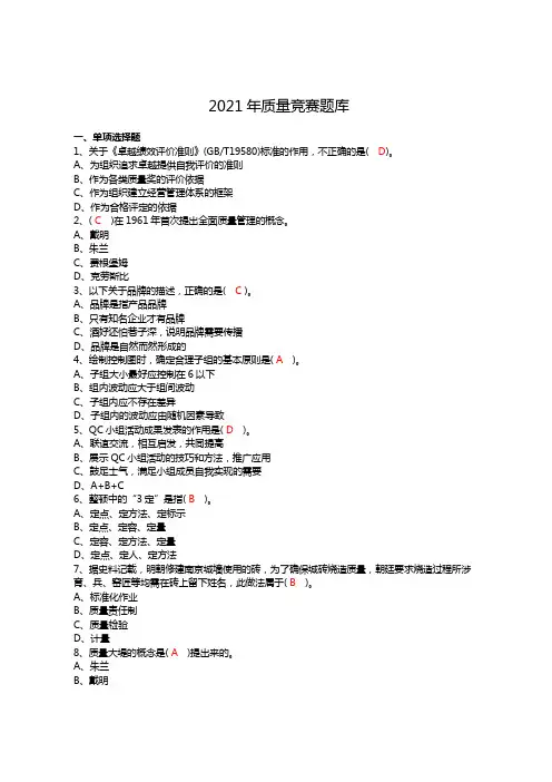2021年质量竞赛题库(一)