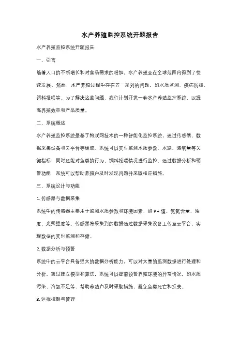 水产养殖监控系统开题报告