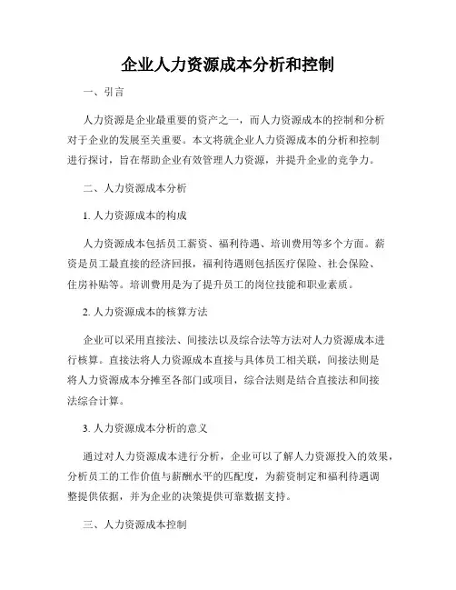 企业人力资源成本分析和控制