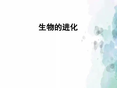 北师大版-生物-八年级下册-21.2生物的进化课件