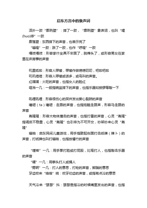 启东方言中的象声词