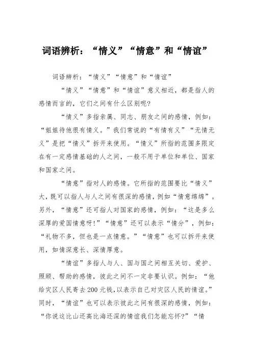 词语辨析：“情义”“情意”和“情谊”