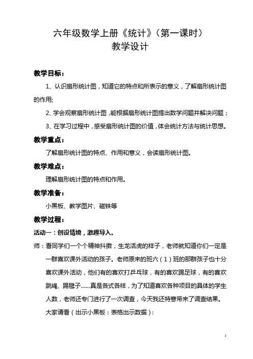 人教版六年级上册数学扇形统计图教案 2
