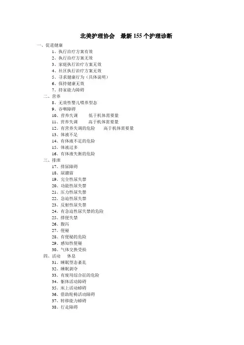 北美护理协会  最新155个护理诊断