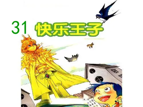 31《快乐王子》PPT