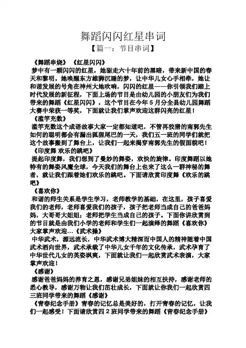 舞蹈闪闪红星串词